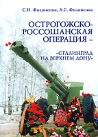 Острогожско-россошанская операция - "Сталинград на Верхнем Дону" артикул 8012c.
