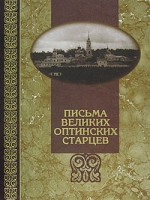 Письма великих оптинских старцев артикул 8013c.