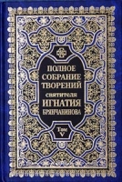 Полное собрание творений святителя Игнатия Брянчанинова Том V артикул 8016c.