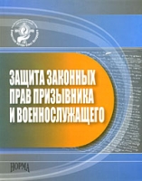 Защита законных прав призывника и военнослужащего артикул 8034c.