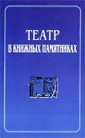 Театр в книжных памятниках Доклады и сообщения артикул 8039c.