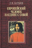 Европейский человек наедине с собой Очерки о культурно-исторических основаниях и пределах личного самосознания артикул 8040c.