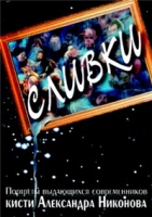 Сливки Портреты выдающихся современников кисти А Никонова артикул 8103c.