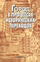 Город в процессах исторических переходов артикул 8113c.