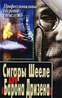 Сигары Шееле для `Барона Дризена` артикул 8115c.