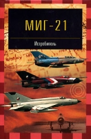 МиГ-21 Истребитель артикул 8116c.