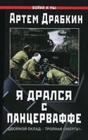Я дрался с Панцерваффе "Двойной оклад - тройная смерть!" артикул 8118c.