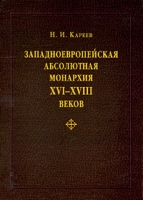 Западноевропейская абсолютная монархия XVI-XVIII веков артикул 8120c.