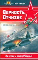 Верность отчизне Ищущий боя артикул 8123c.