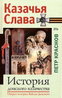 История донского казачества Очерки истории Войска Донского артикул 8126c.