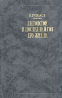 Л Н Толстой в последний год его жизни артикул 8130c.