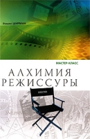 Алхимия режиссуры Мастер-класс артикул 8131c.