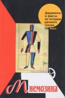 Мнемозина Документы и факты из истории русского театра ХХ века Вып 1 артикул 8132c.