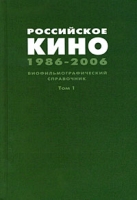 Российское кино 1986-2006 Биофильмографический справочник Том 1 А-К артикул 8134c.