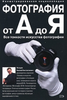 Фотография от А до Я Иллюстрированная энциклопедия артикул 8135c.