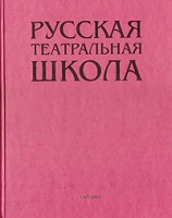 Русская театральная школа артикул 8137c.