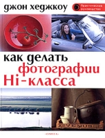 Как делать фотографии Hi-класса Практическое руководство артикул 8138c.
