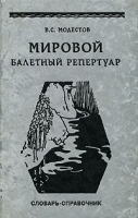 Мировой балетный репертуар Словарь-справочник артикул 8139c.