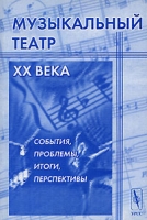 Музыкальный театр XX века События, проблемы, итоги, перспективы артикул 8140c.