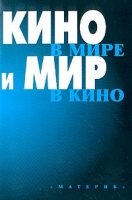 Кино в мире и мир в кино (сборник по материалам конференции) артикул 8143c.