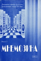 Мнемозина Документы и факты из истории отечественного театра ХХ века Исторический альманах, №2, 2000 артикул 8144c.