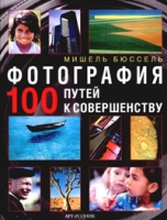 Фотография 100 путей к совершенству артикул 8146c.