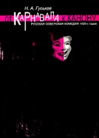 От карнавала к канону Русская советская комедия 1920-х годов артикул 8147c.