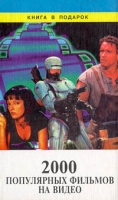 2000 популярных фильмов на видео артикул 8148c.