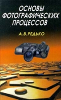 Основы фотографических процессов артикул 8151c.