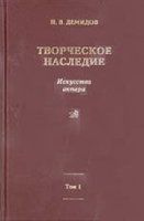 Творческое наследие В 3-х тт Т 1: Искусство актера в его настоящем и будущем Типы актера артикул 8152c.