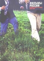 Фильмы России: Игровое кино/ТВ/Видео 1992-2003 артикул 8155c.