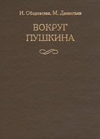 Вокруг Пушкина: Неизвестные письма Н Н Пушкиной и ее сестер Е Н и А Н Гончаровых артикул 8159c.