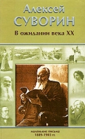 В ожидании века XX Маленькие письма (1889-1903) артикул 8161c.
