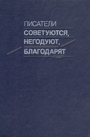 Писатели советуются, негодуют, благодарят артикул 8162c.