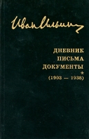 Иван Ильин Собрание сочинений Дневник Письма Документы (1903-1938) артикул 8166c.
