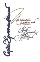 Из записок разных лет Михаил Булгаков Николай Заболоцкий артикул 8167c.