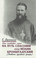 Как поставил меня на путь спасения отец Иоанн Кронштадский (Дневник духовной дочери) артикул 8168c.