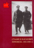 Сталин и Каганович Переписка 1931 - 1936 гг артикул 8169c.