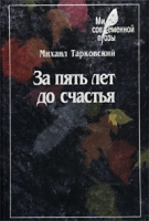 За пять лет до счастья артикул 8171c.