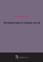 Путешествие в страну зе-ка артикул 8172c.