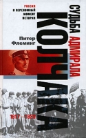 Судьба адмирала Колчака 1917-1920 артикул 8175c.