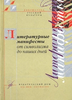 Литературные манифесты от символизма до наших дней артикул 8179c.