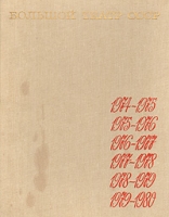 Большой театр СССР Выпуск IV 1974 - 1980 артикул 8180c.