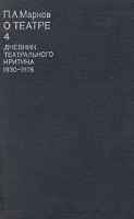 П А Марков О театре В четырех томах Том 4 Дневник театрального критика 1930 - 1976 артикул 8181c.
