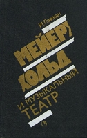 Мейерхольд и музыкальный театр артикул 8183c.