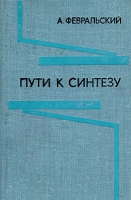 Пути к синтезу артикул 8184c.