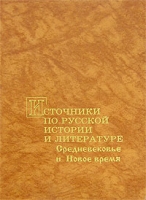 Источники по русской истории и литературе Средневековье и Новое время артикул 8192c.