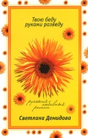 Твою беду руками разведу артикул 8199c.