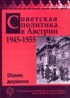 Советская политика в Австрии 1945-1955 Сборник документов артикул 8203c.