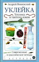 Уклейка Техника и тактика ловли Современные и классические методы артикул 8208c.